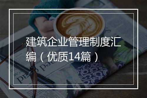 建筑企业管理制度汇编(优质14篇)