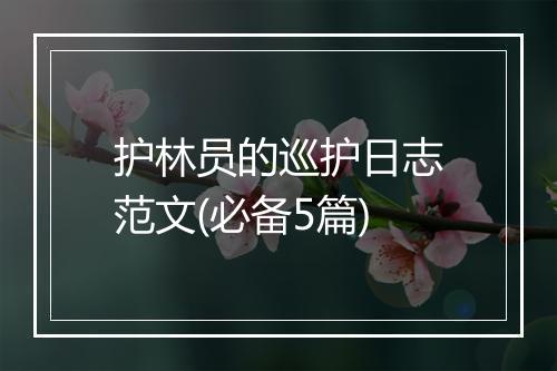 护林员的巡护日志范文(必备5篇)