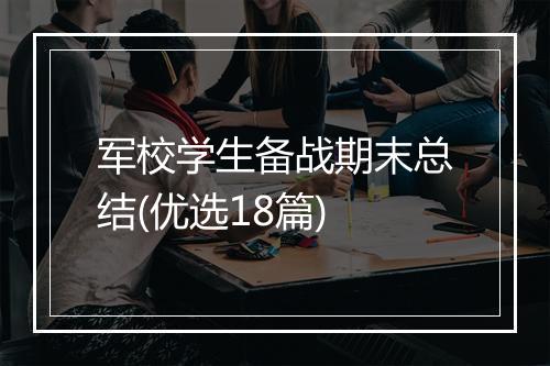 军校学生备战期末总结(优选18篇)