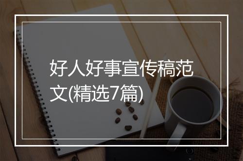 好人好事宣传稿范文(精选7篇)