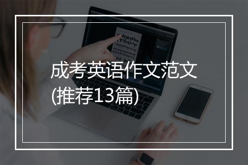 成考英语作文范文(推荐13篇)