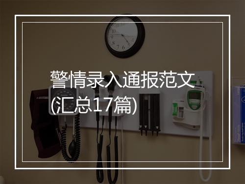警情录入通报范文(汇总17篇)