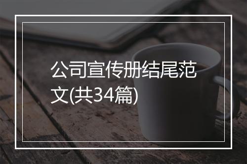 公司宣传册结尾范文(共34篇)