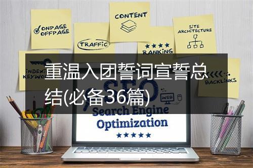 重温入团誓词宣誓总结(必备36篇)