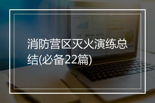 消防营区灭火演练总结(必备22篇)