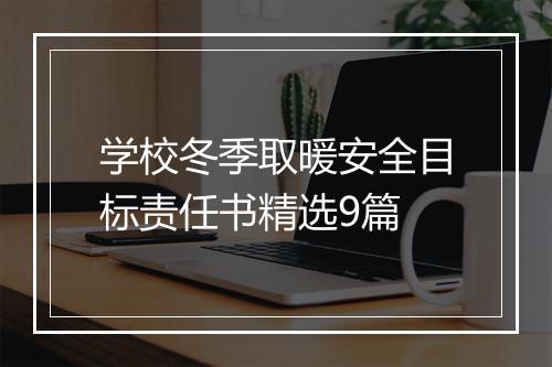 学校冬季取暖安全目标责任书精选9篇