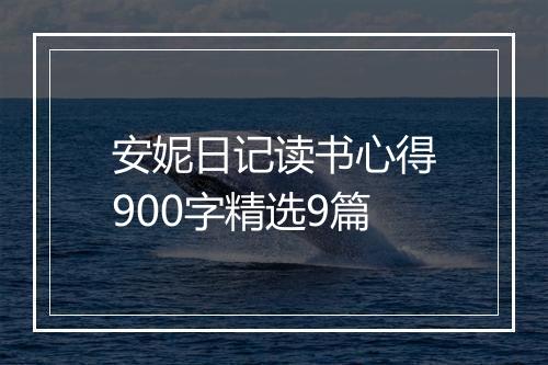 安妮日记读书心得900字精选9篇