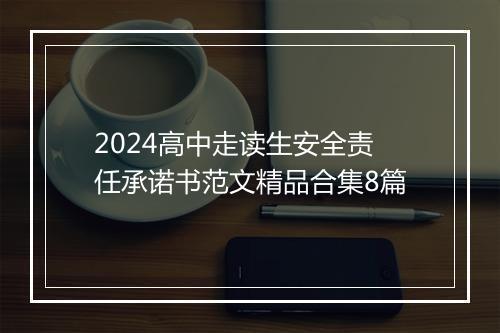 2024高中走读生安全责任承诺书范文精品合集8篇