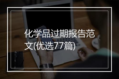 化学品过期报告范文(优选77篇)