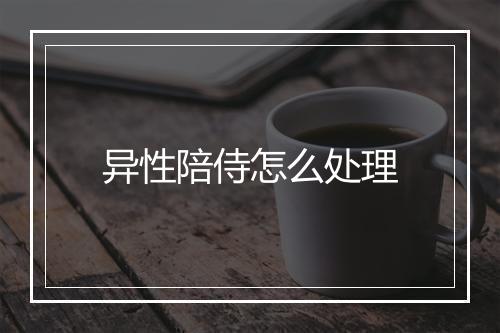 异性陪侍怎么处理