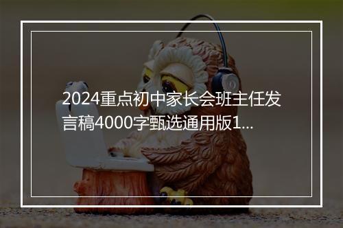 2024重点初中家长会班主任发言稿4000字甄选通用版10篇