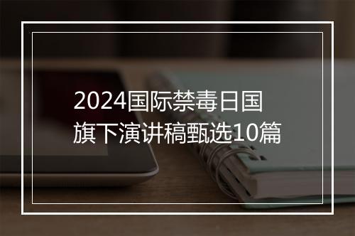 2024国际禁毒日国旗下演讲稿甄选10篇