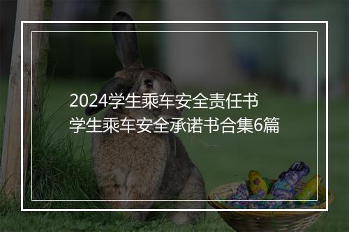 2024学生乘车安全责任书 学生乘车安全承诺书合集6篇