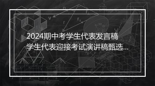 2024期中考学生代表发言稿 学生代表迎接考试演讲稿甄选10篇