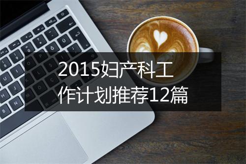 2015妇产科工作计划推荐12篇