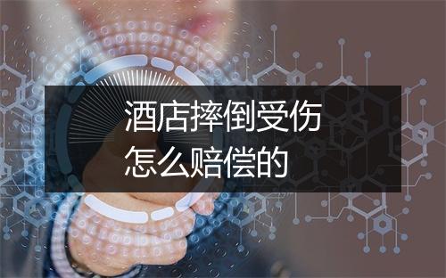 酒店摔倒受伤怎么赔偿的
