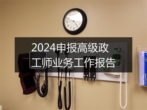 2024申报高级政工师业务工作报告