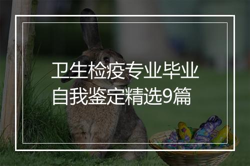 卫生检疫专业毕业自我鉴定精选9篇