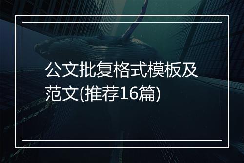 公文批复格式模板及范文(推荐16篇)