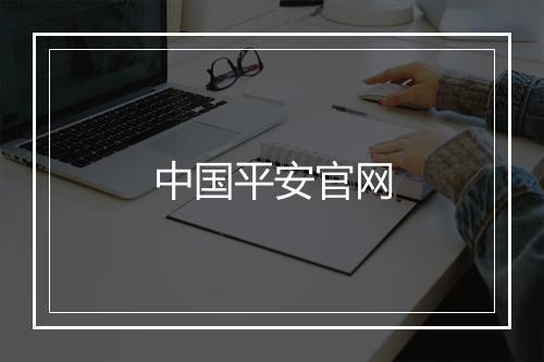 中国平安官网