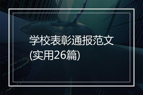 学校表彰通报范文(实用26篇)