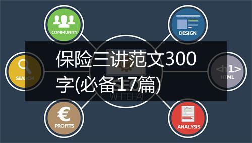 保险三讲范文300字(必备17篇)