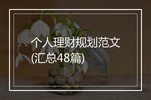 个人理财规划范文(汇总48篇)