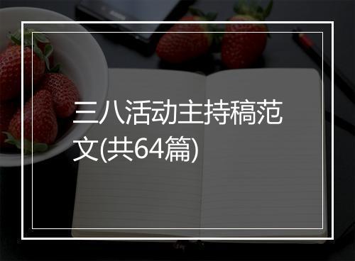 三八活动主持稿范文(共64篇)