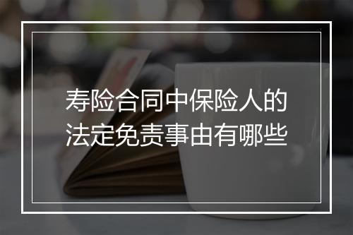 寿险合同中保险人的法定免责事由有哪些