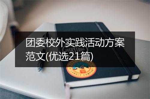 团委校外实践活动方案范文(优选21篇)
