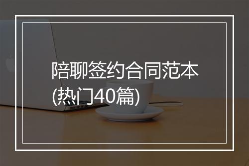 陪聊签约合同范本(热门40篇)