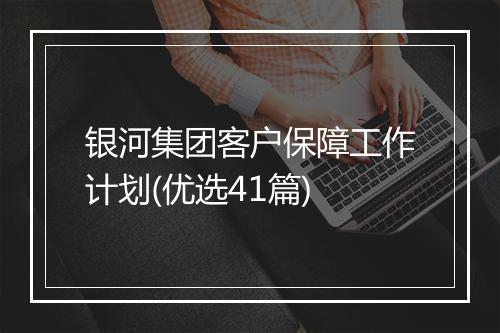 银河集团客户保障工作计划(优选41篇)