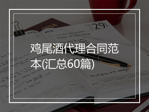 鸡尾酒代理合同范本(汇总60篇)