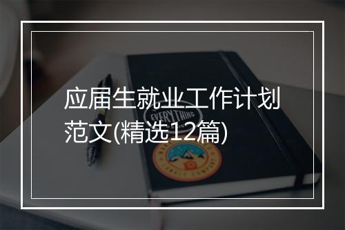 应届生就业工作计划范文(精选12篇)