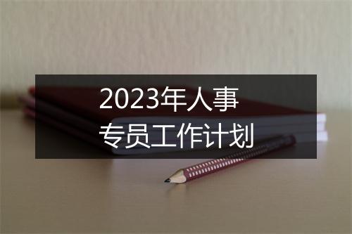 2023年人事专员工作计划