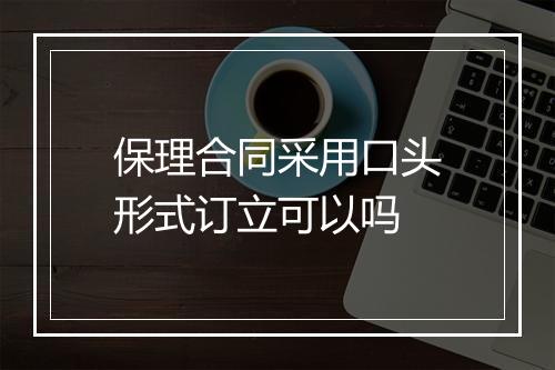 保理合同采用口头形式订立可以吗