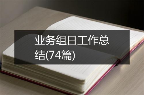 业务组日工作总结(74篇)