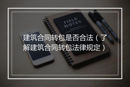 建筑合同转包是否合法(了解建筑合同转包法律规定)