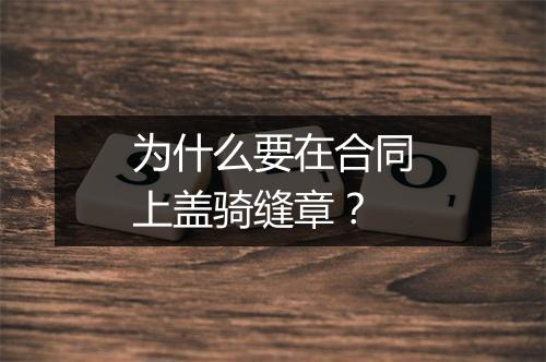 为什么要在合同上盖骑缝章?