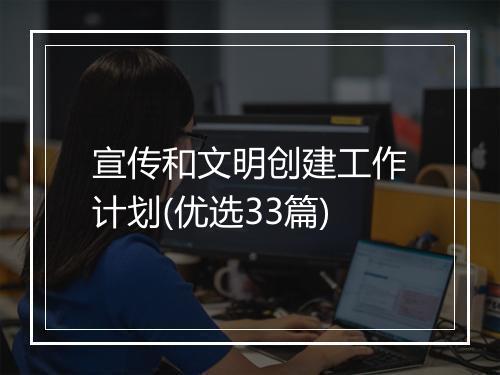 宣传和文明创建工作计划(优选33篇)