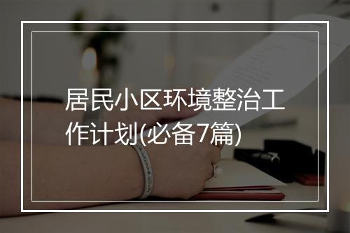 居民小区环境整治工作计划(必备7篇)