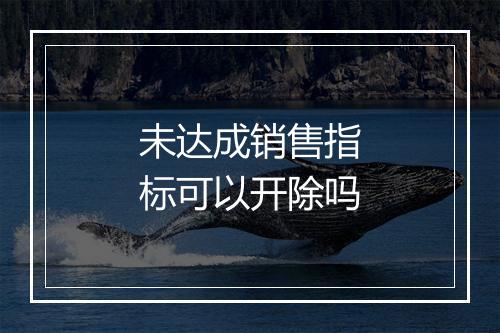 未达成销售指标可以开除吗