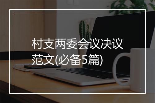 村支两委会议决议范文(必备5篇)