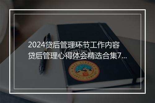 2024贷后管理环节工作内容 贷后管理心得体会精选合集7篇