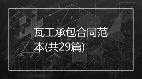 瓦工承包合同范本(共29篇)