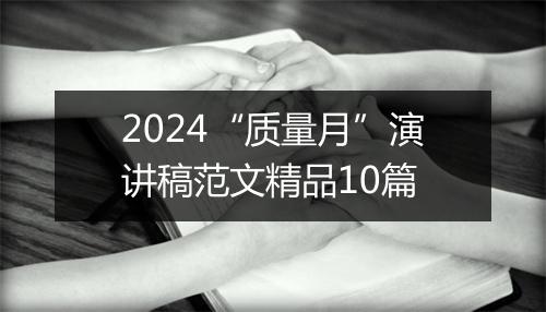 2024“质量月”演讲稿范文精品10篇