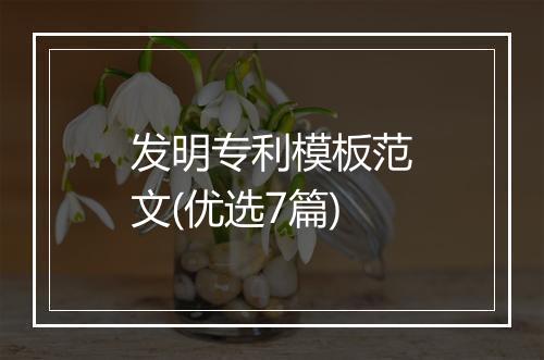 发明专利模板范文(优选7篇)