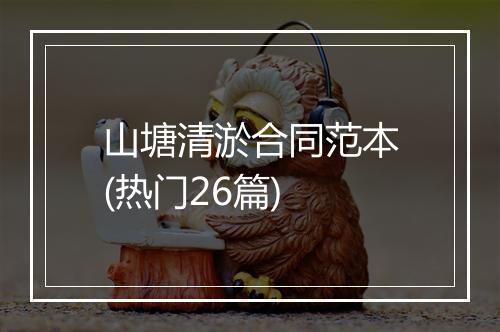 山塘清淤合同范本(热门26篇)