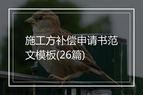 施工方补偿申请书范文模板(26篇)