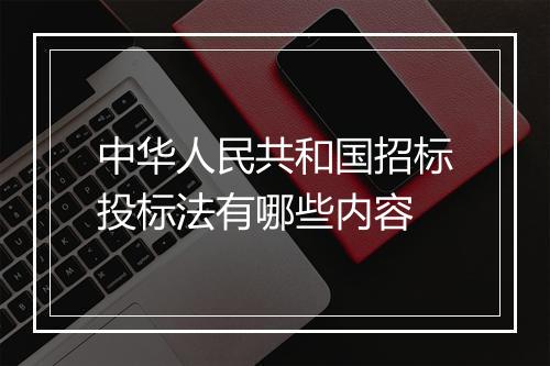 中华人民共和国招标投标法有哪些内容